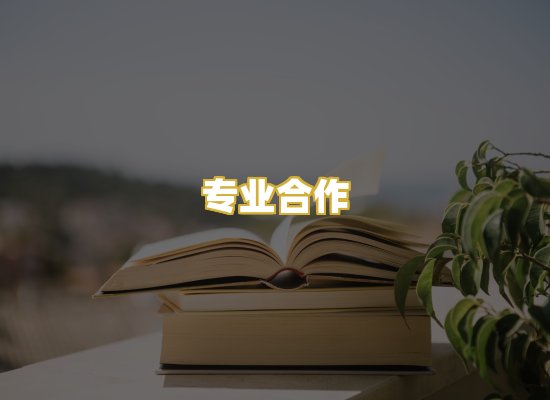 专业合作