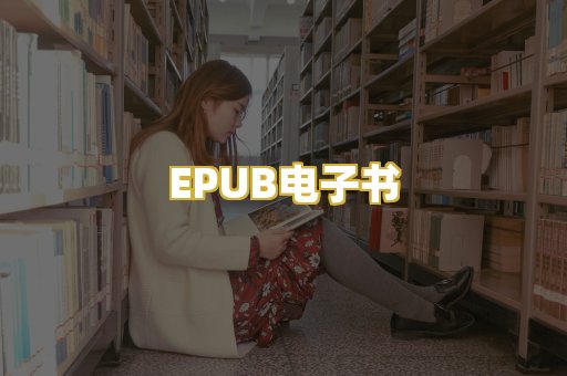 EPUB电子书