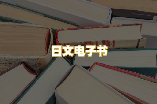 日文电子书